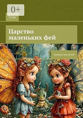 Царство маленьких фей