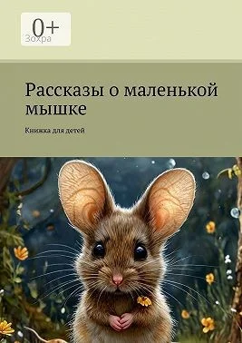 Рассказы о маленькой мышке
