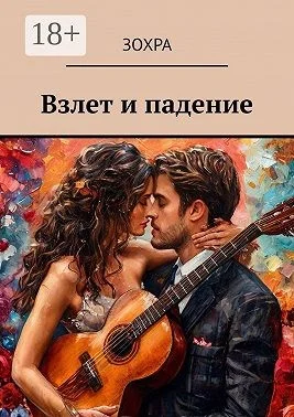 Взлет и падение