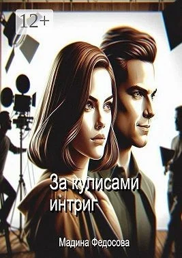 За кулисами интриг