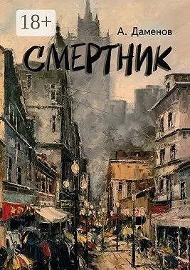 Смертник