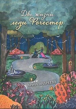 Две жизни леди Рочестер