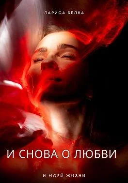 И снова о любви