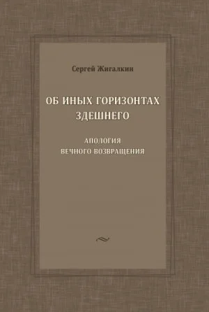 Об иных горизонтах здешнего. Апология вечного возвращения
