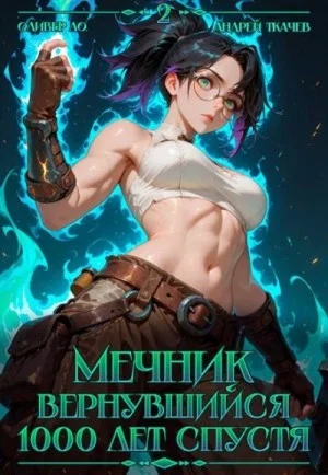 Мечник. Вернувшийся 1000 лет спустя. Том 2