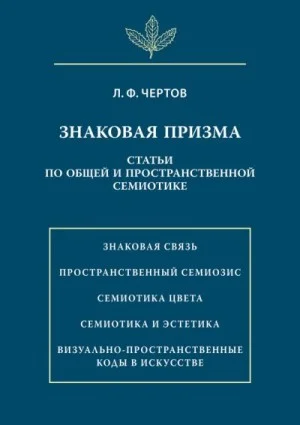Знаковая призма. Статьи по общей и пространственной семиотике