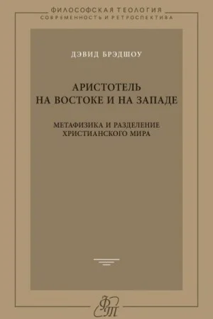 Аристотель на Востоке и на Западе. Метафизика и разделение христианского мира