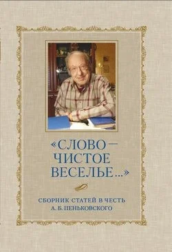 «Слово – чистое веселье…»: Сборник статей в честь А. Б. Пеньковского