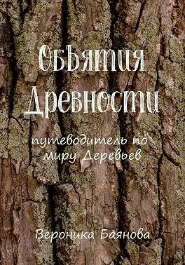 Объятия Древности. Путеводитель по миру Деревьев