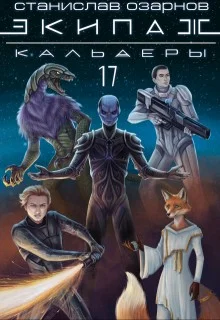 Экипаж "Кальдеры-17"