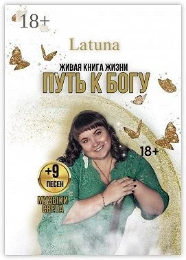 Путь к Богу. Живая книга жизни
