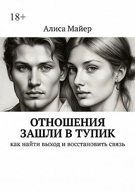 Отношения зашли в тупик. Как найти выход и восстановить связь