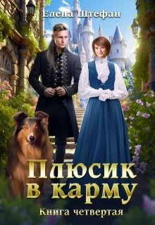 Плюсик в карму. Книга четвертая