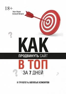 Как продвинуть сайт в топ за 7 дней и привлечь богатых клиентов