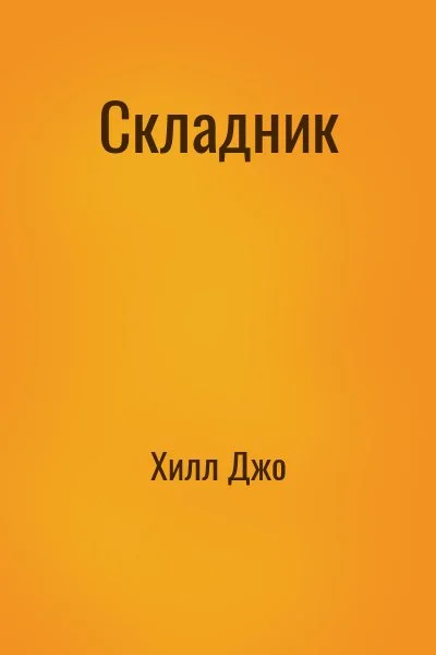 Складник