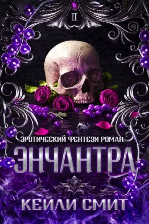 Энчантра