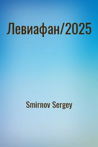 Левиафан/2025