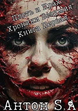 Плоть и прах: хроники безумия. Книга 1