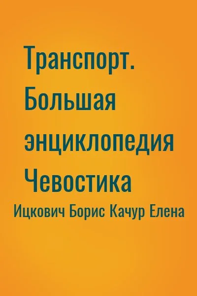 Транспорт. Большая энциклопедия Чевостика