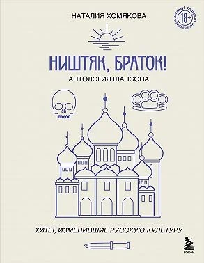 Ништяк, браток! Антология шансона. Хиты, изменившие русскую культуру