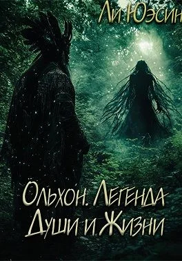 Ольхон. Легенда Души и Жизни