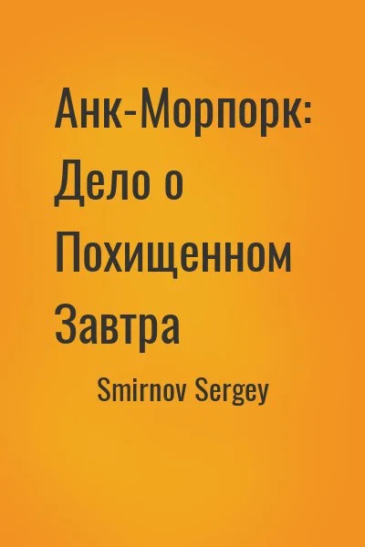 Анк-Морпорк: Дело о Похищенном Завтра