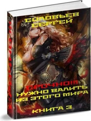 Срочно!!! Нужно валить из этого мира. Книга 3