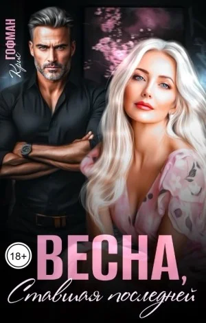 Весна, ставшая последней