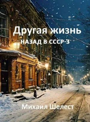 Другая жизнь. Назад в СССР 3