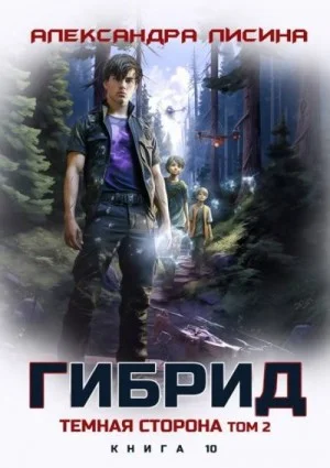 Темная сторона. Том 2