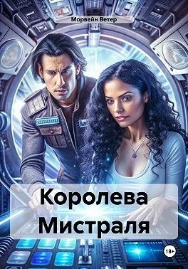 Королева Мистраля [Раба его желаний]