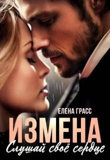 Измена. Слушай свое сердце