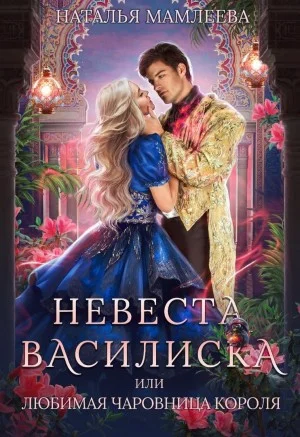 Невеста Василиска, или Любимая Чаровница короля
