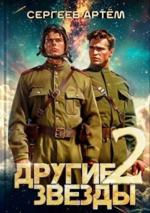 Другие Звезды 2