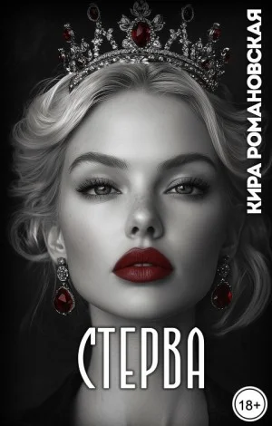 Стерва