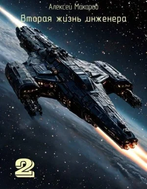 Вторая жизнь инженера. Книга 2