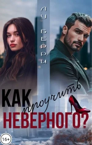 Как проучить неверного?