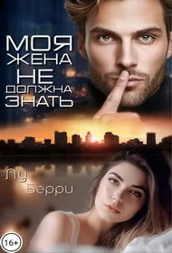 Моя жена не должна знать